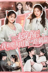 一起穿书后，我和炮灰闺蜜一路躺赢