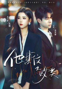 他斯文又败类: Season 1