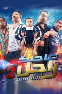 Sahbek Rajel: Season 2