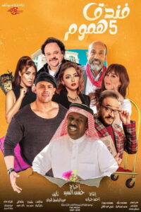 فندق خمس هموم