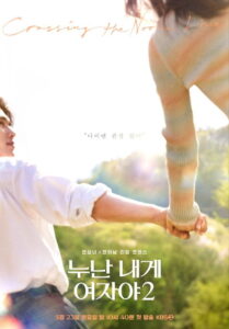 Noona Is a Woman to Me: Season 2