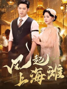 风起上海滩: Season 1