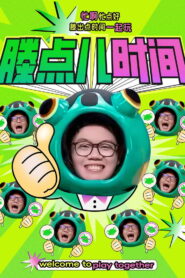 滕点儿时间