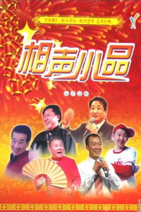 经典相声小品