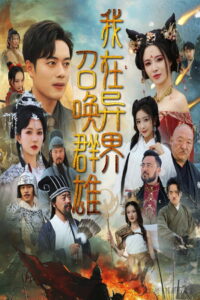 我在异界召唤群雄: Season 1