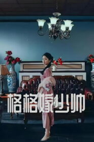 格格嫁少帅