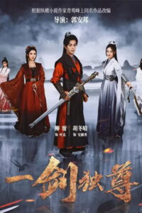 一剑独尊: Season 1