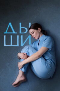 Breathe: Season 1