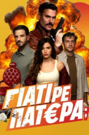 Γιατί ρε Πατέρα;