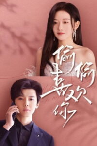 偷偷喜欢你: Season 1
