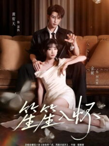 笙笙入怀: Season 1