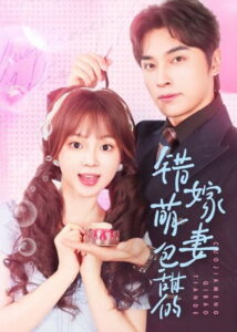 错嫁萌妻包甜的: Season 1