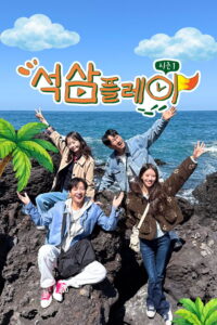 Seoksam Play: Season 2