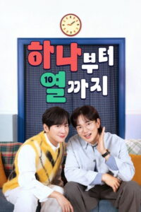 하나부터 열까지: Season 1