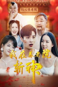 我在养老院斩神: Season 1