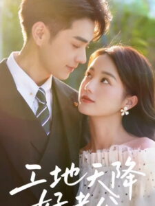 工地天降好老公: Season 1