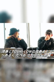 清春とTOSHI-LOWの俊春まかせ