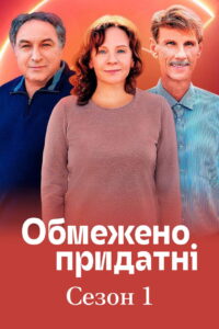 Обмежено придатні: Season 1