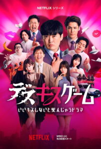 Kiss or Die: Season 1