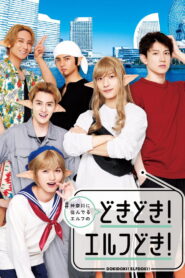 #Kanagawa ni Sunderu Elf: Dokidoki! Elfdoki!