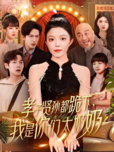 孝子贤孙都跪下，我是你们太奶奶: Season 1