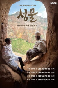 KBS 대기획 성물: Season 1
