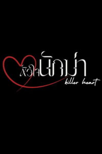 Killer Heart