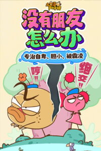 土豆逗严肃科普：没有朋友怎么办: Season 1