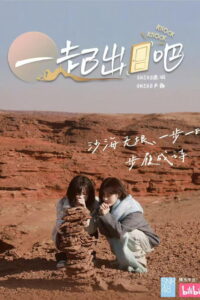 一起出门吧: Season 1