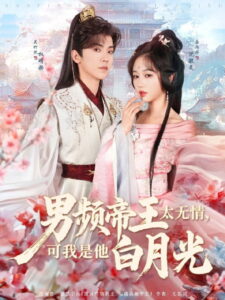 男频帝王太无情，可我是他白月光: Season 1