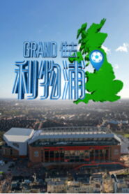 Le Grand Tour de Liverpool