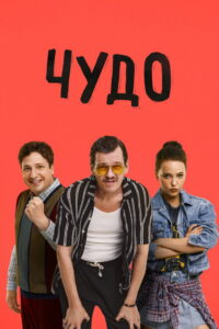Miracle: Season 1