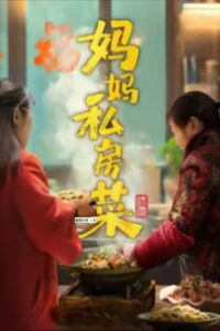 妈妈私房菜