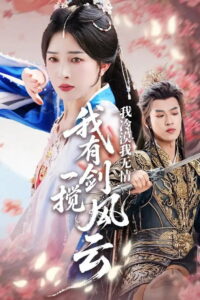 我冷漠我无情我有一剑搅风云: Season 1
