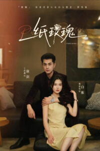 纸玫瑰: Season 1