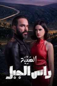 Al Hayba: Ras Al Jabal