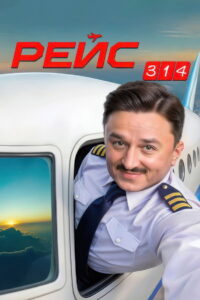 Flight 314: Season 1