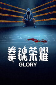 Glory: Season 1