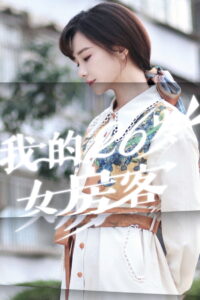 Wo De 26 Sui Nv Fang Ke: Season 1