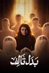 Badal Talef: Season 1