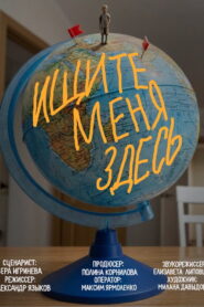 Ищите меня здесь