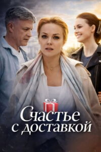 Счастье с доставкой: Season 1