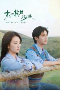 Mu Yilin’s Pearl: Season 1