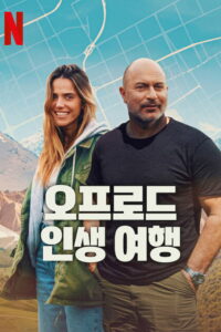 Off Road: Season 1