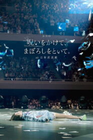 「呪いをかけて、まぼろしをといて。」 at 日本武道館