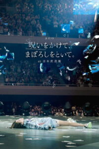 「呪いをかけて、まぼろしをといて。」 at 日本武道館