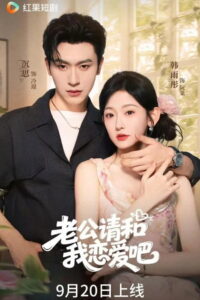 老公请和我恋爱吧: Season 1