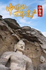 中国的世界遗产