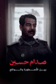 صدام حسين.. بين الأسطورة والواقع