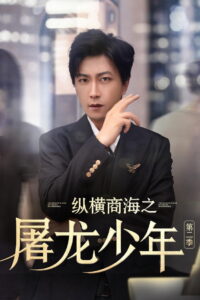 纵横商海之屠龙少年: Season 2